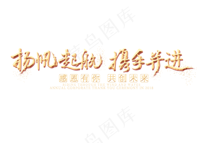 扬帆起航携手并进金色艺术字(2800X2000(DPI:300))psd模版下载