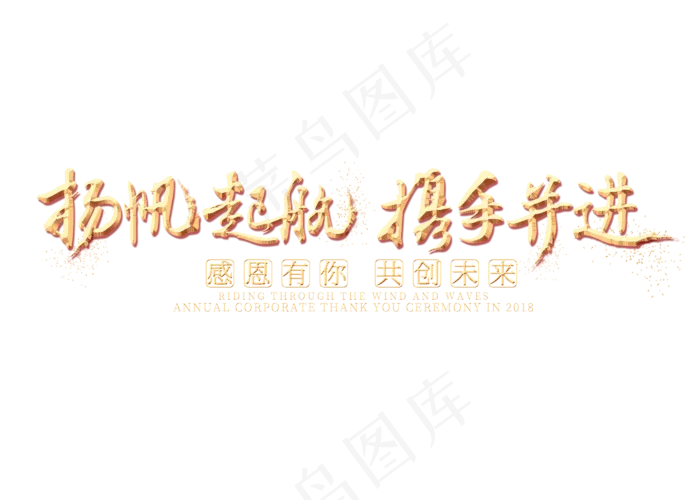 扬帆起航携手并进金色艺术字(2800X2000(DPI:300))psd模版下载