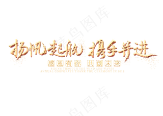 扬帆起航携手并进金色艺术字
