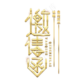 邀请函金属创意艺术字