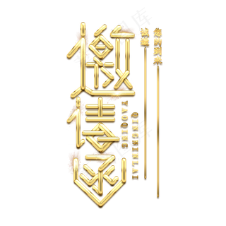 邀请函金属创意艺术字