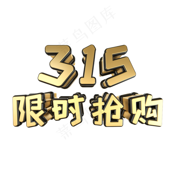 315限时抢购黑金立体艺术字(2500X2500(DPI:300))psd模版下载