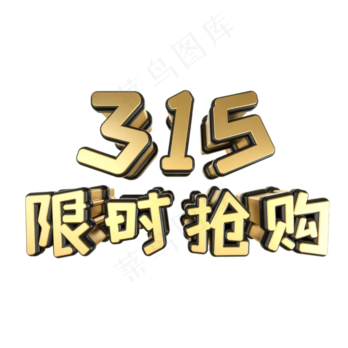 315限时抢购黑金立体艺术字