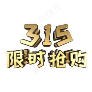 315限时抢购黑金立体艺术字