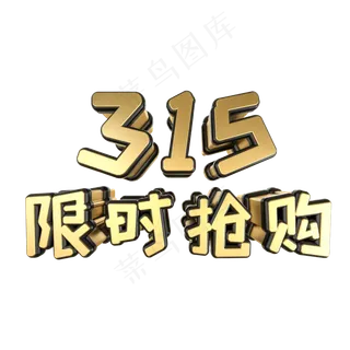 315限时抢购黑金立体艺术字