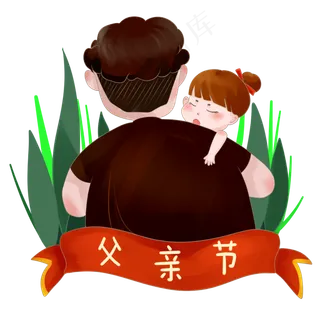 父亲节伟大爸爸拥抱女儿背影 父亲节伟大爸爸拥抱女儿背影