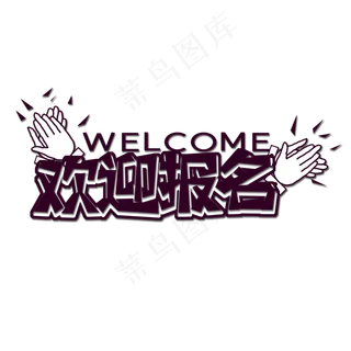 棕色欢迎报名创意艺术字字体设计