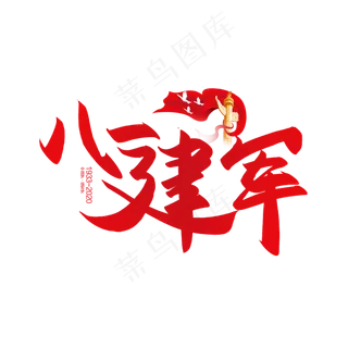 手写八一建军节书法字