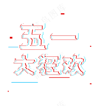 五一劳动节51五一大狂欢抖音标题