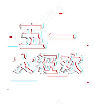 五一劳动节51五一大狂欢抖音标题