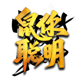 鼠你聪明艺术字