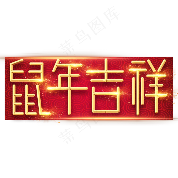 鼠年吉祥福字烫金创意艺术字设计(2345X2345(DPI:150))psd模版下载