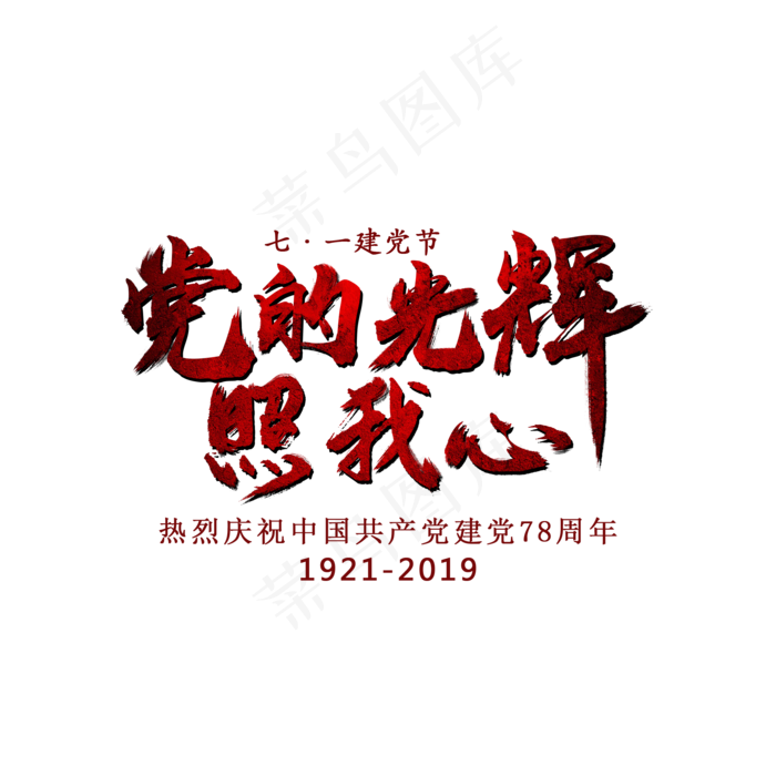 党的光辉照我心艺术字(2000X2000(DPI:300))psd模版下载