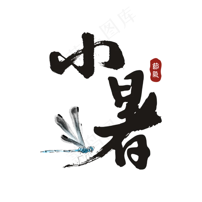 中国传统毛笔节气小暑字体设计(40X40)cdr矢量模版下载
