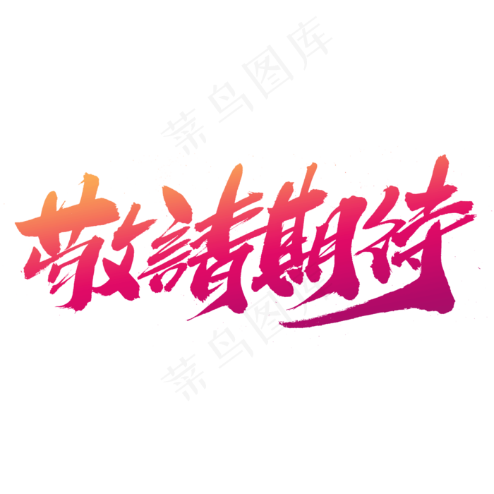 敬请期待创意艺术字设计(2400*2400px 	      )psd模版下载