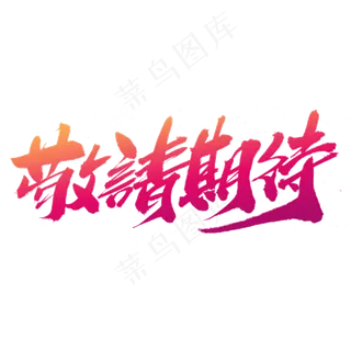 敬请期待创意艺术字设计