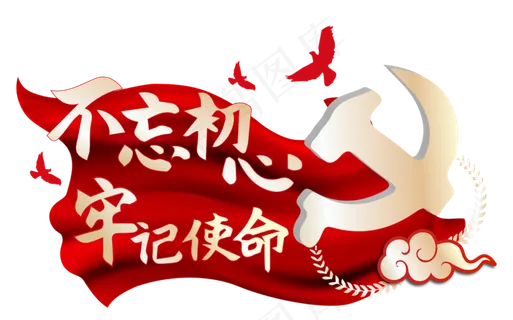 党建不忘初心 党建不忘初心