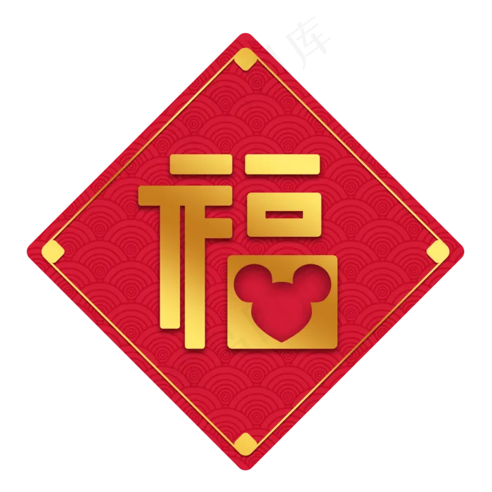 鼠年烫金福字,免抠元素(2000X2000(DPI:300))psd模版下载