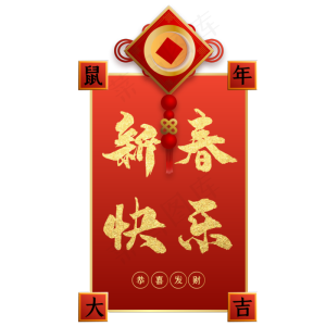 鼠年新春横幅,免抠元素