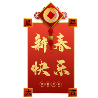 鼠年新春横幅,免抠元素