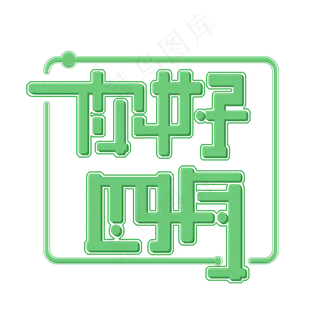 肆月你好四月你好遇见四月拥抱四月HELLO四月四月我来了