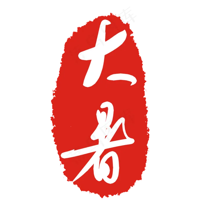 大暑节气印章(2000X2000(DPI:299))psd模版下载