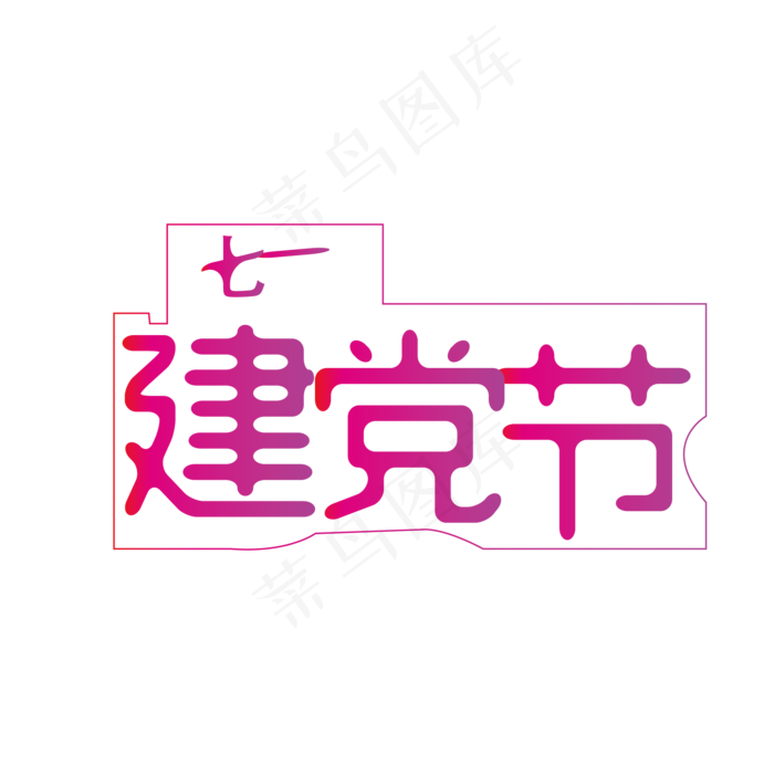 七一建党节渐变拼接连体创意艺术字ai矢量模版下载
