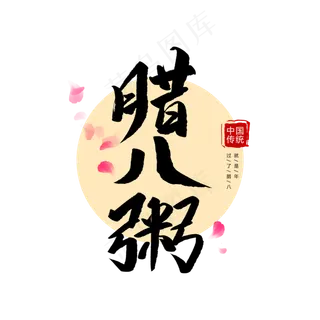 中国传统节日腊八粥创意毛笔字