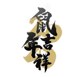 2020鼠年吉祥,免抠元素