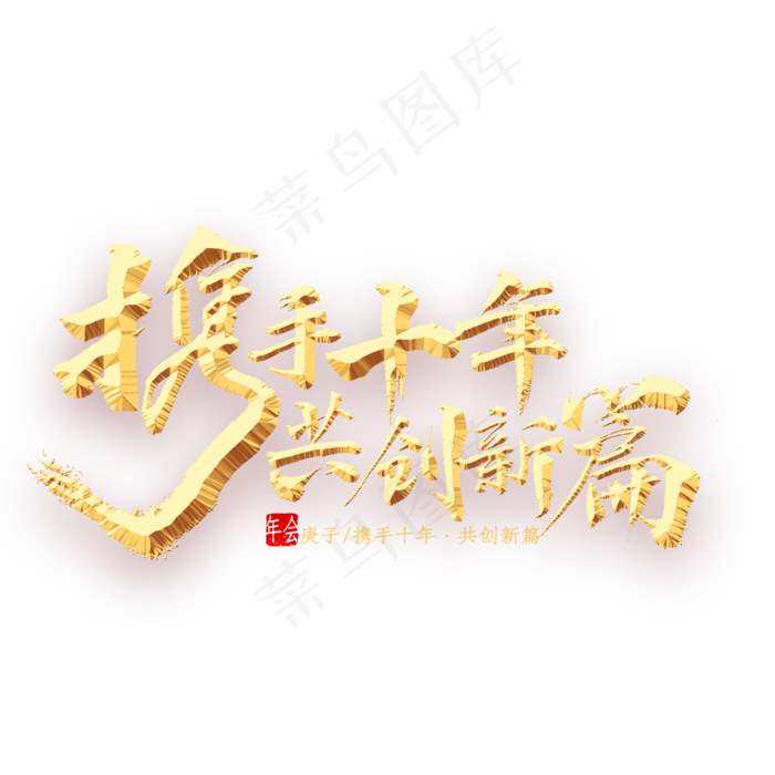 携手十年，共创新篇金色字体书法(2000X2000(DPI:300))psd模版下载