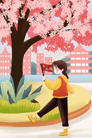 五一节日劳动节出游旅行旅游51劳动节游玩