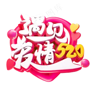 遇见爱情3D字体设计