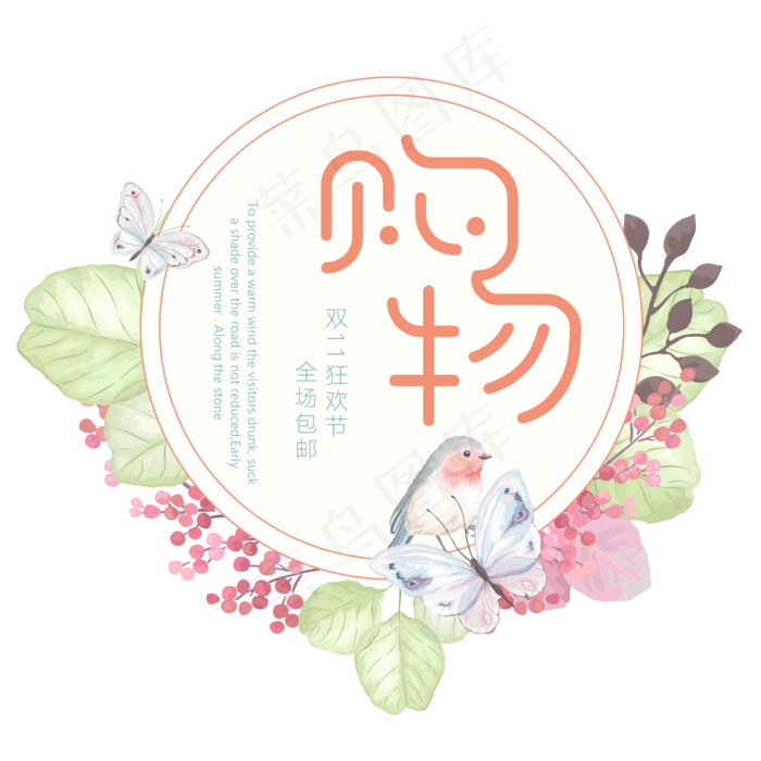 原创双11购物小清新文艺艺术字