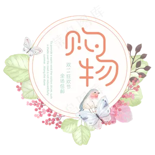 原创双11购物小清新文艺艺术字