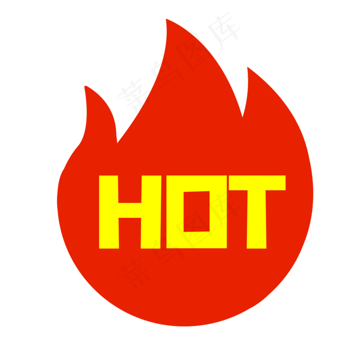 电商HOT火焰标签,免抠元素(500X500)eps,ai矢量模版下载