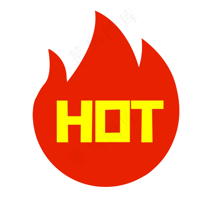 电商HOT火焰标签,免抠元素(500X500)eps,ai矢量模版下载