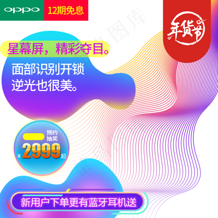 几何曲线年货节主图直通车,免抠元素(800*800px 72 dpi )psd模版下载