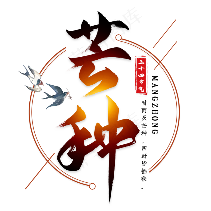芒种毛笔艺术字(2000X2000(DPI:300))psd模版下载