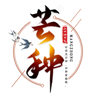 芒种毛笔艺术字