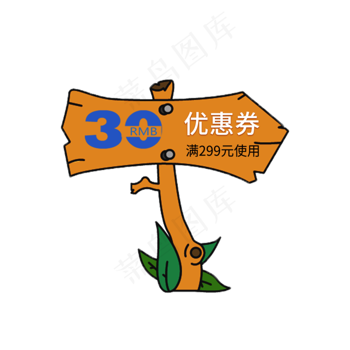 优惠券树桩优惠券元素(2000X2000(DPI:300))psd模版下载
