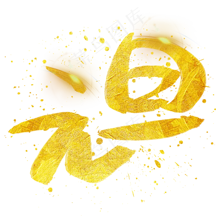 元旦手写手绘金色金沙书法艺术字(2002X2002(DPI:72))psd模版下载