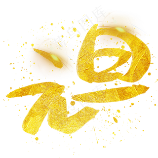 元旦手写手绘金色金沙书法艺术字