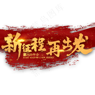 新征程再出发金色艺术字