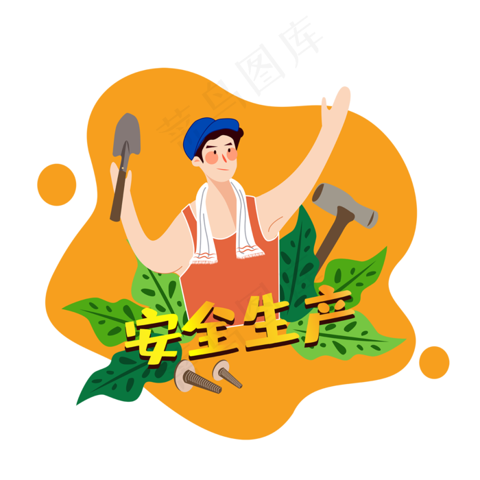 安全生产的工人,免抠元素(2000*2000px 300 dpi )ai矢量模版下载