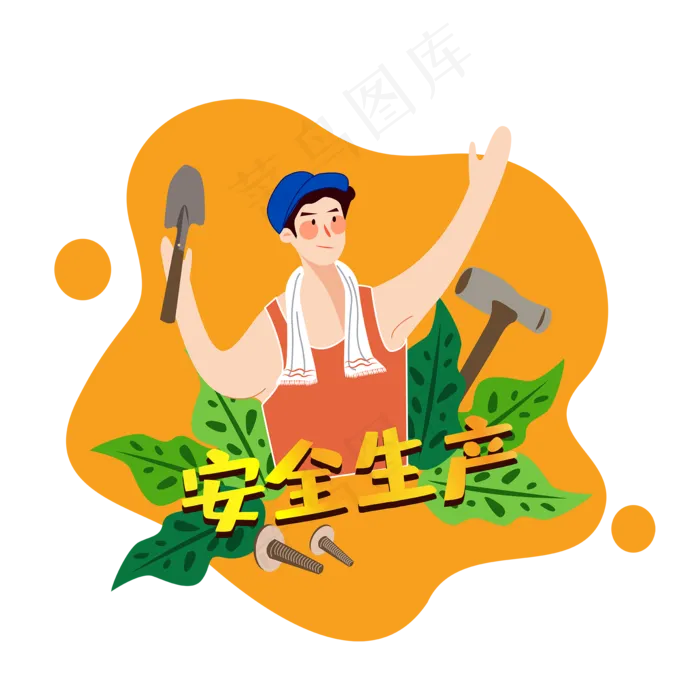 安全生产的工人,免抠元素(2000*2000px 300 dpi )ai矢量模版下载