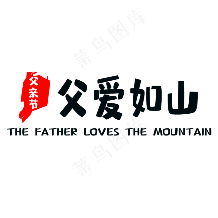 感恩父亲父爱如山(3000X3000(DPI:300))psd模版下载