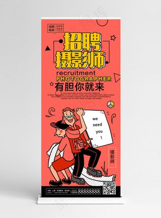 创意个性招聘摄影师X展架