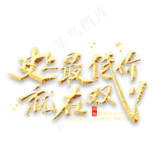 史上最低价就在双11书法