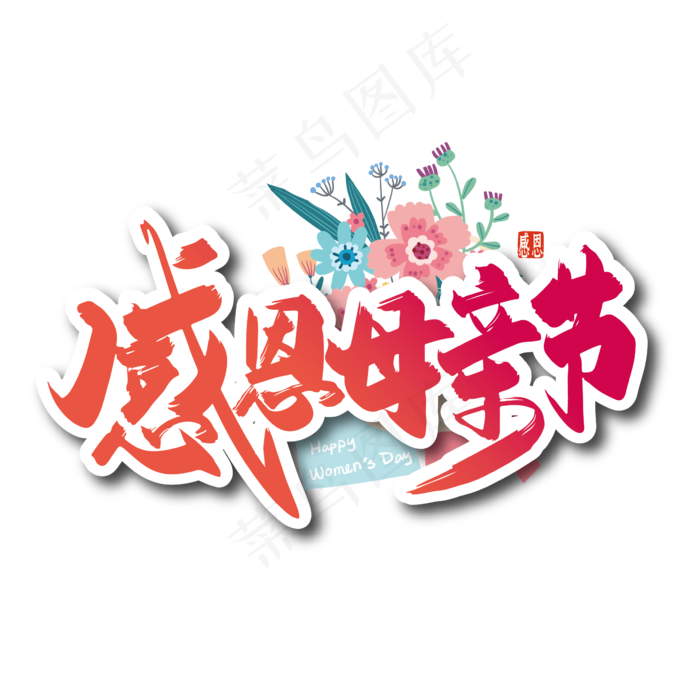 手写感恩母亲节艺术字(2000X2000(DPI:150))ai矢量模版下载