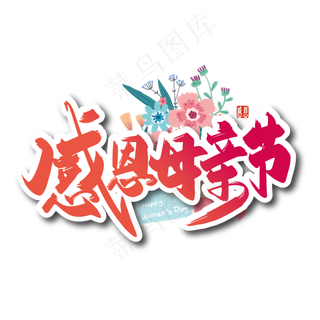 手写感恩母亲节艺术字